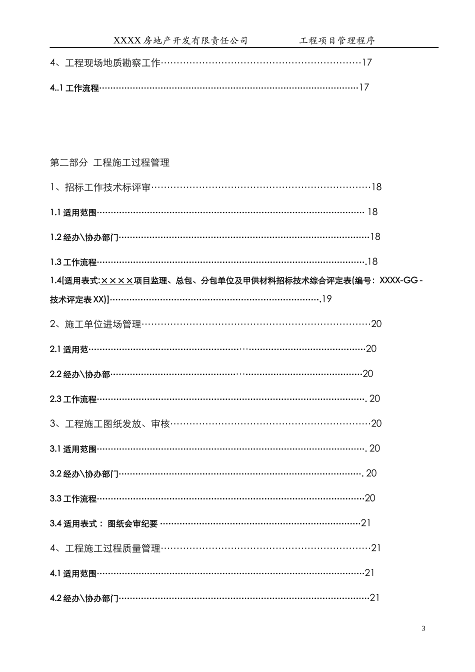 房地产企业现场工程管理流程(与流程图配套使用)_第3页