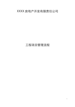 房地产企业现场工程管理流程(与流程图配套使用)