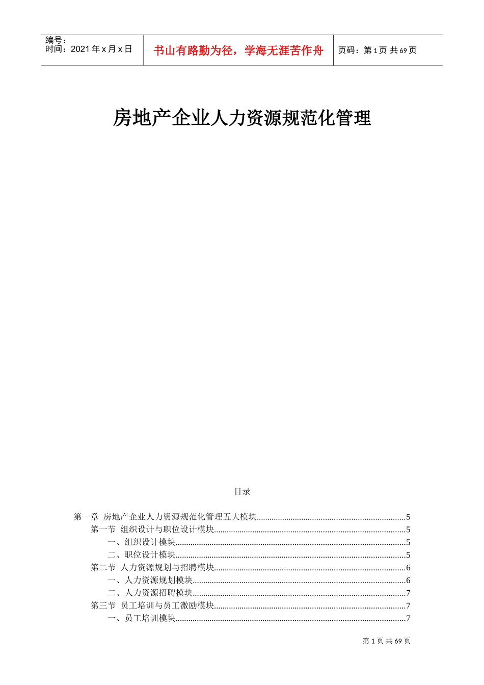 房地产企业人力资源规范化管理课件_第1页