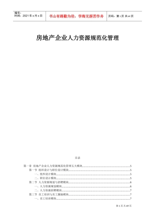 房地产企业人力资源规范化管理课件