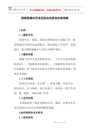招商局漳州开发区防台风防洪应急预案