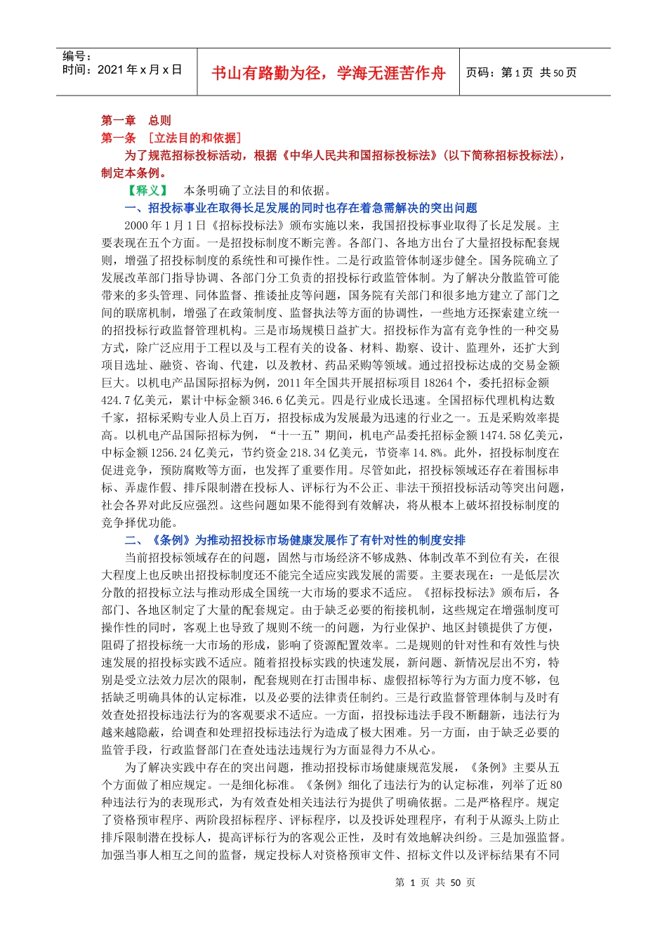 招标投标法实施条例释义_第1页