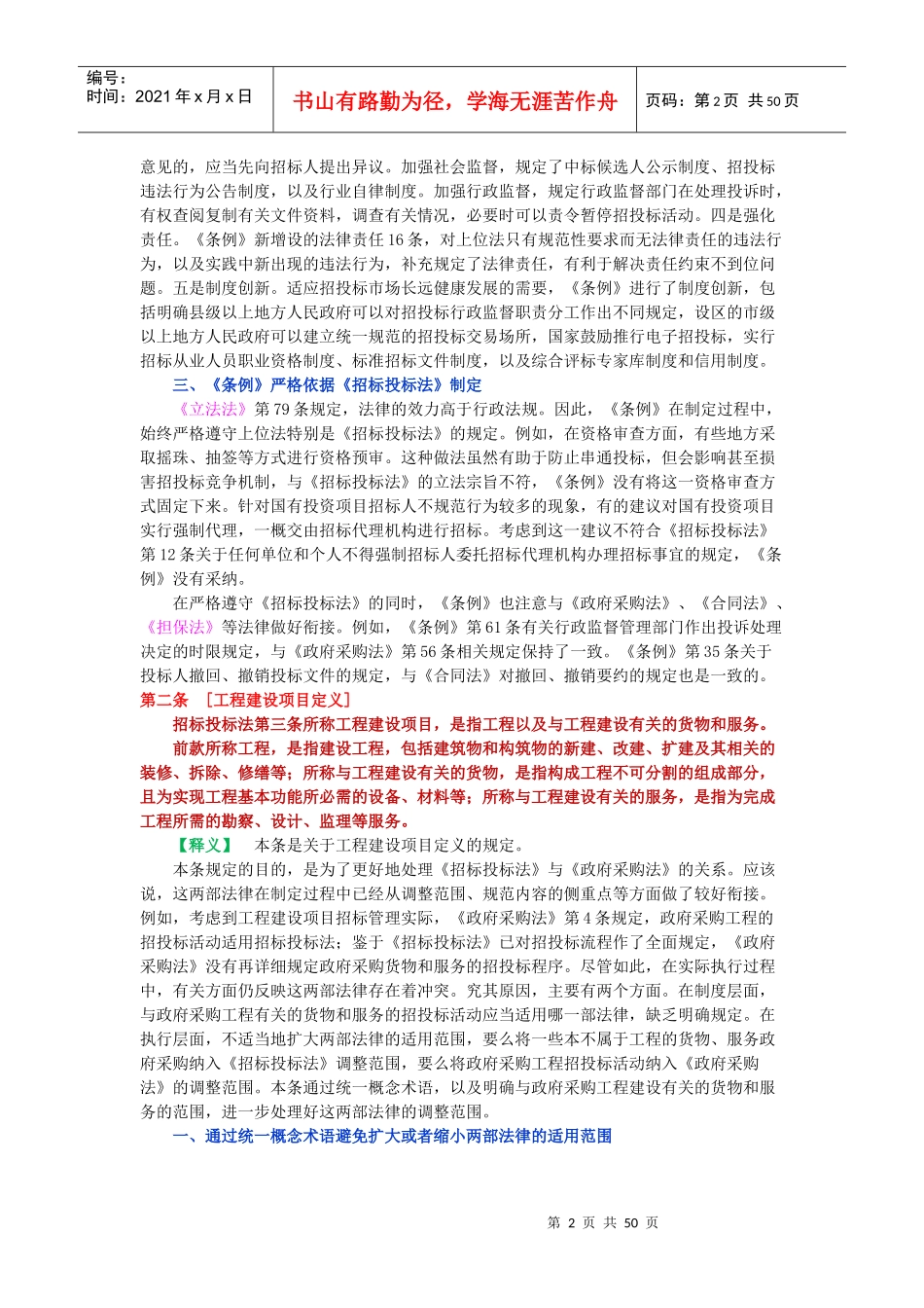 招标投标法实施条例释义_第2页