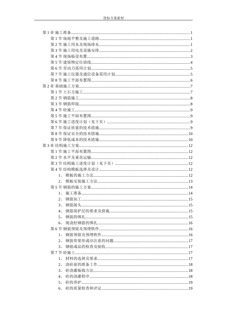 投标方案素材(DOC142页)_第1页