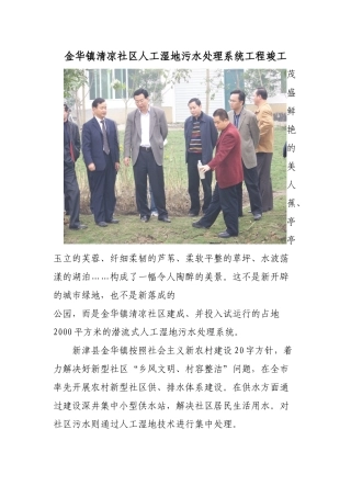 金华镇清凉社区人工湿地污水处理系统工程竣工