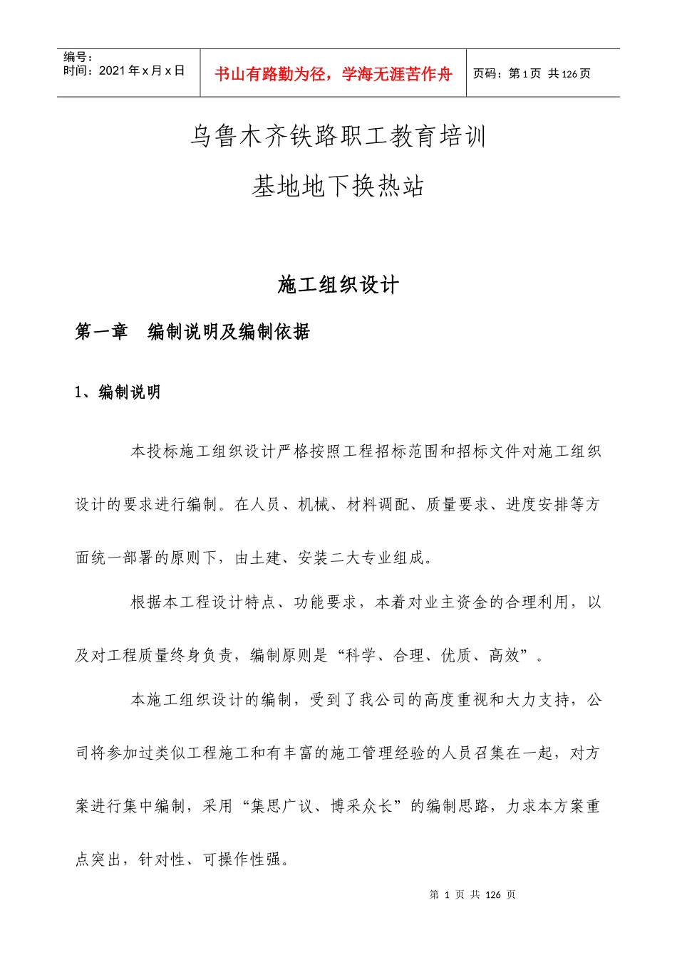 换热站施工组织设计(建筑)_第1页