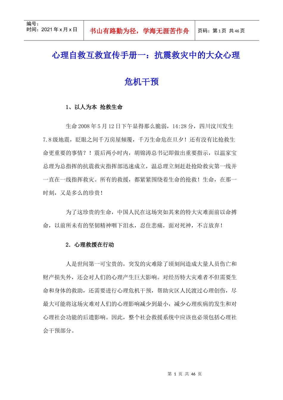 抗震救灾中的大众心理危机干预_第1页