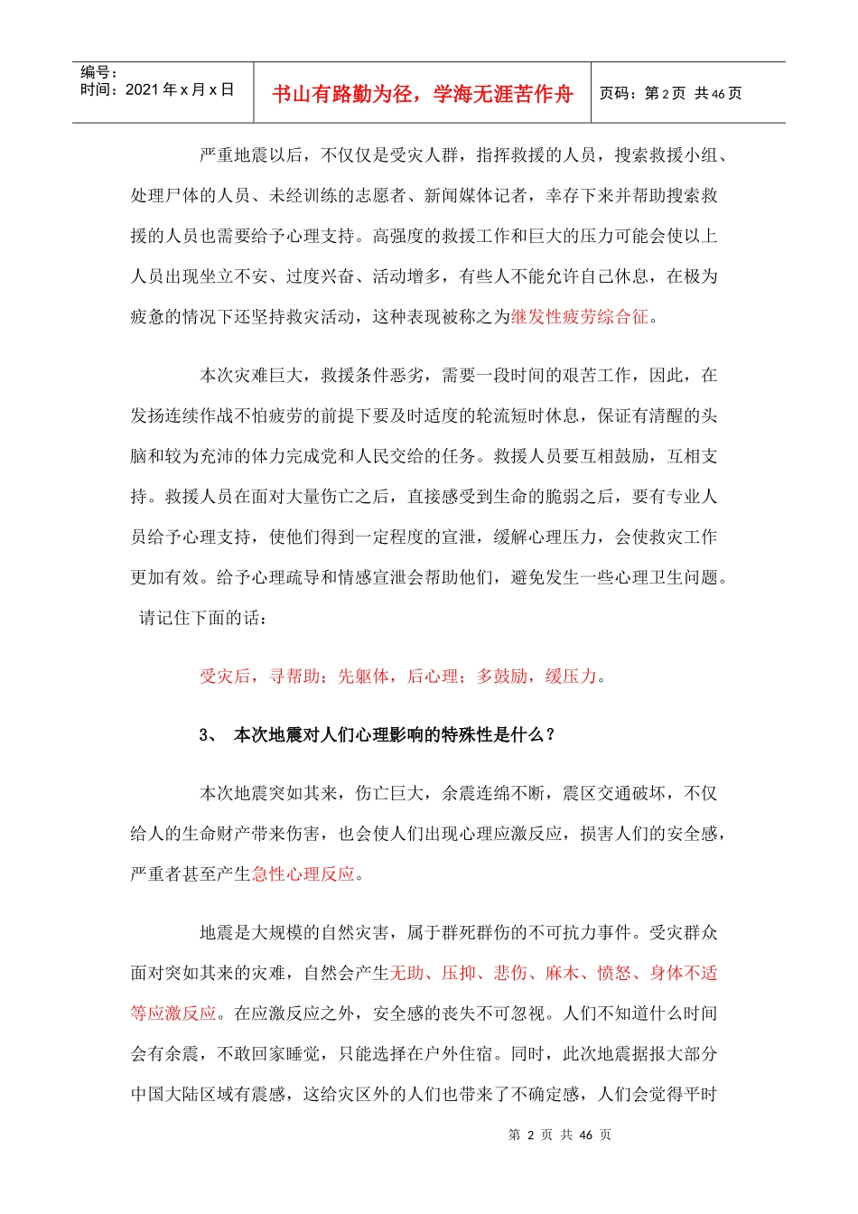 抗震救灾中的大众心理危机干预_第2页