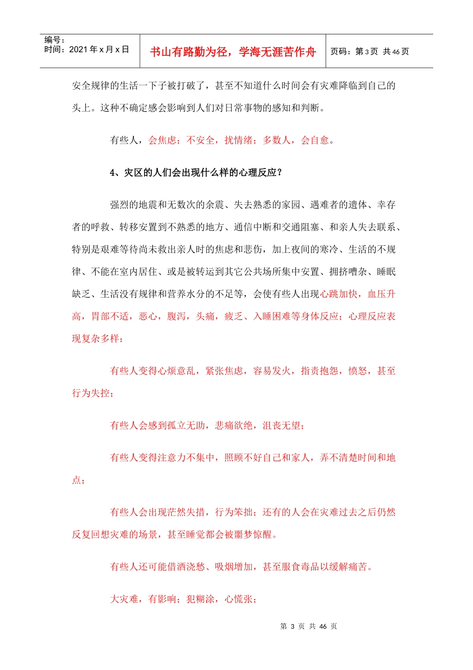 抗震救灾中的大众心理危机干预_第3页