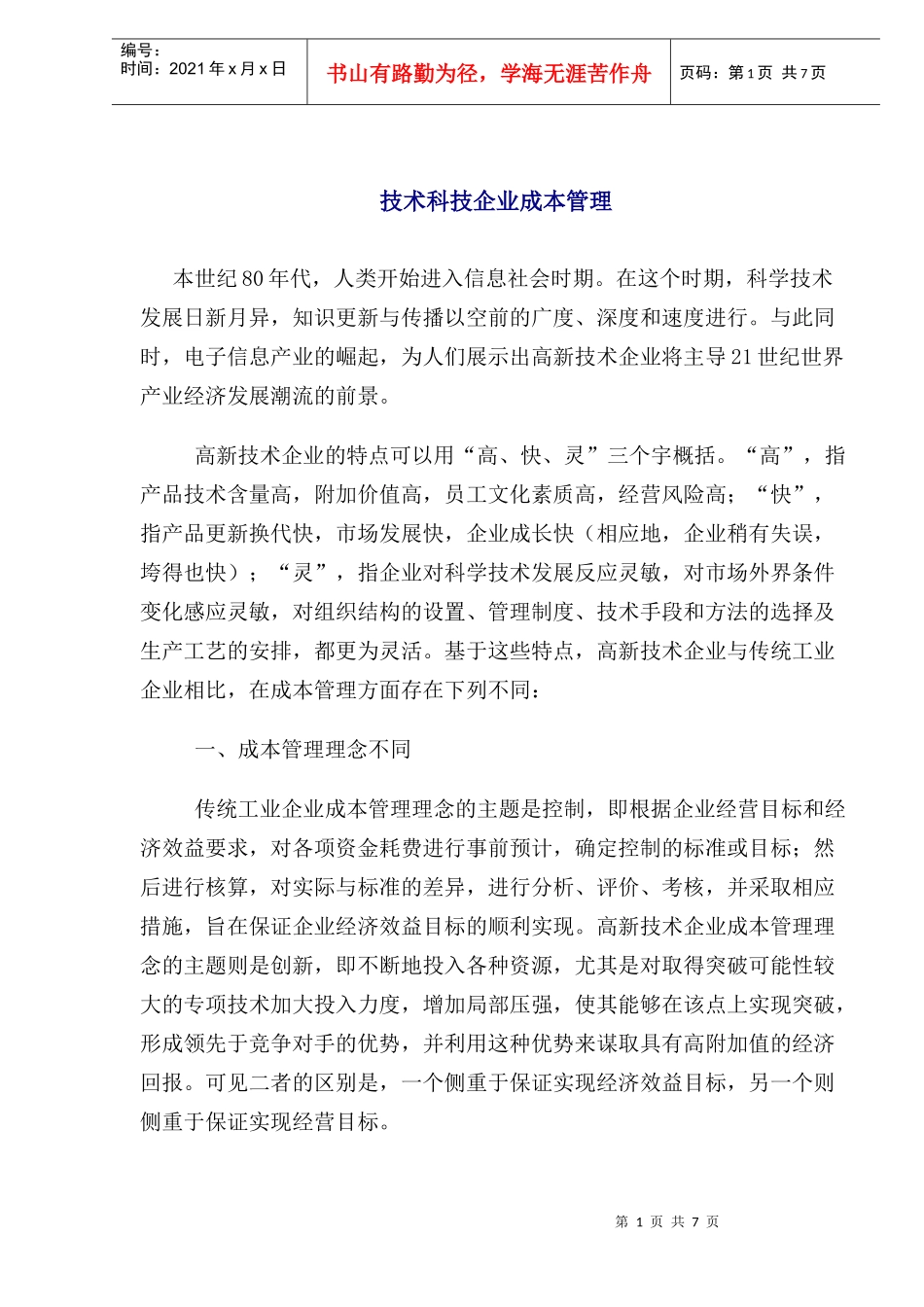 技术科技企业成本管理(1)_第1页