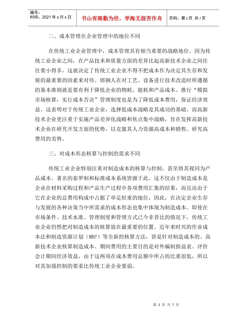 技术科技企业成本管理(1)_第2页