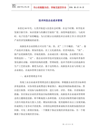 技术科技企业成本管理(1)