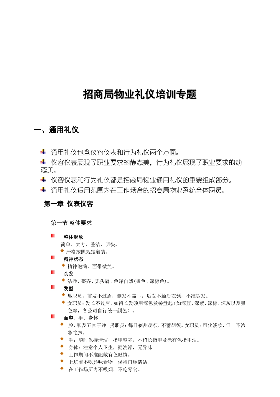 招商局物业礼仪专题培训_第1页