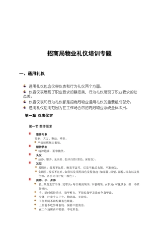 招商局物业礼仪专题培训