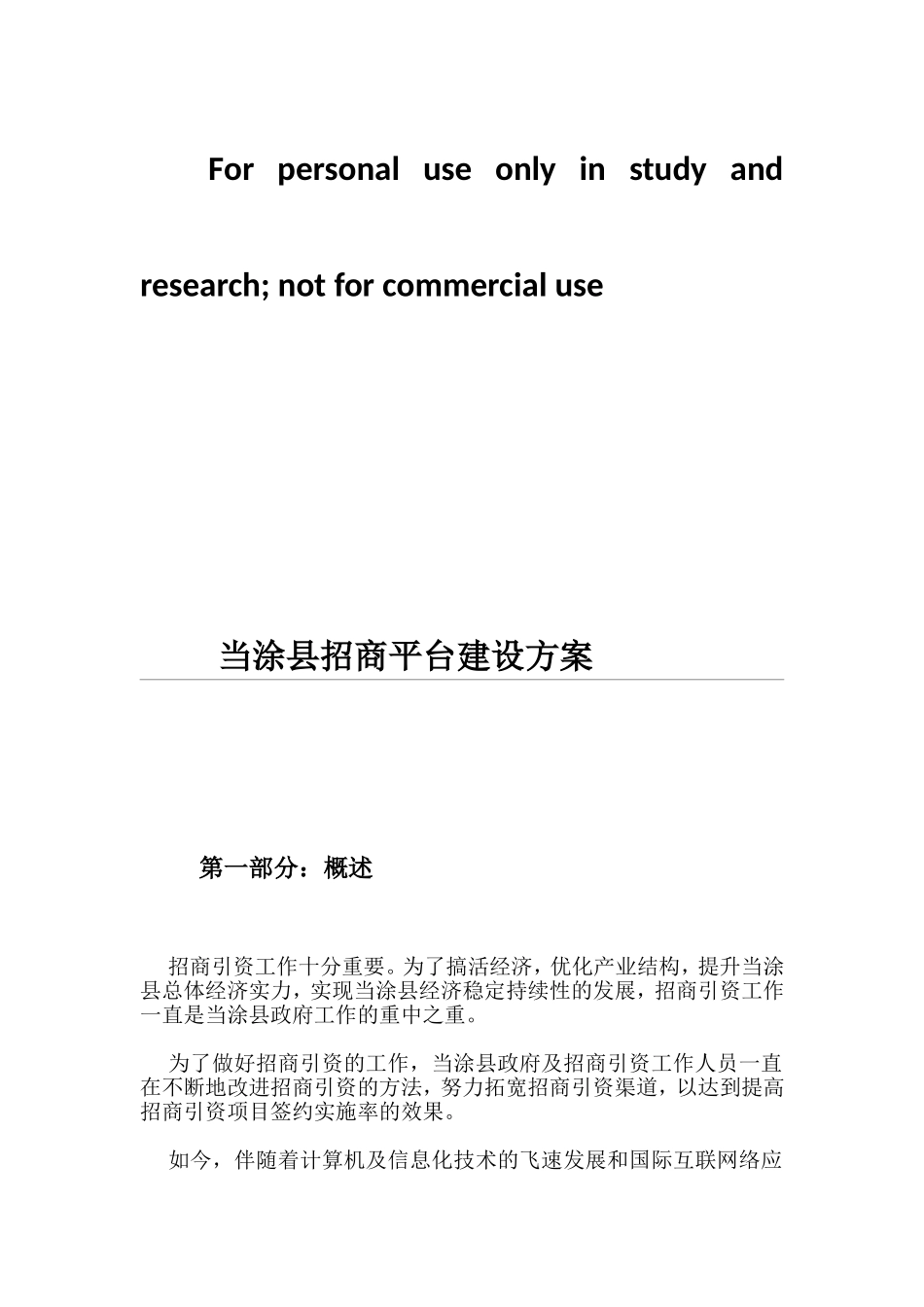 招商平台建设方案(DOC41页)_第1页