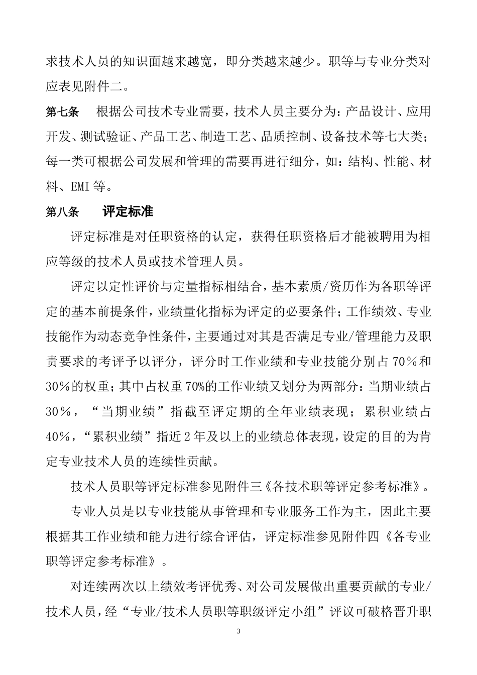 技术人员聘用人事管理试行制度_第3页