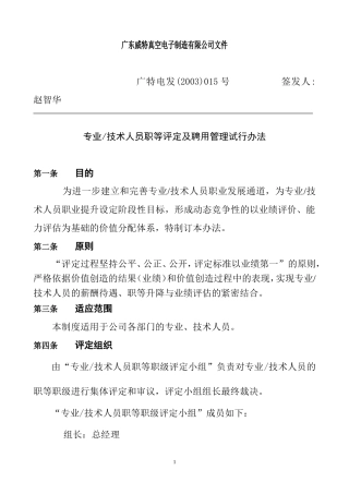 技术人员聘用人事管理试行制度