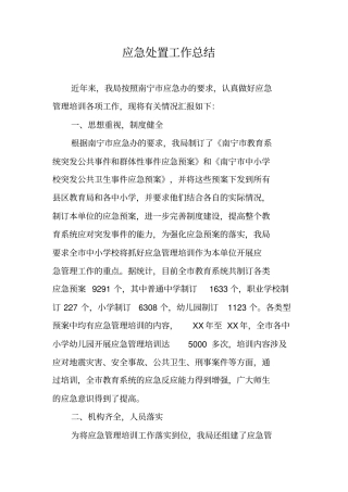 应急处置工作总结