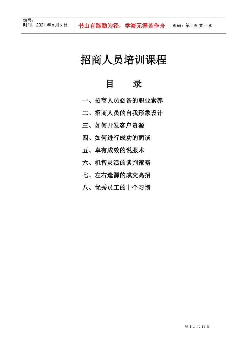 招商人员的培训课程_第1页