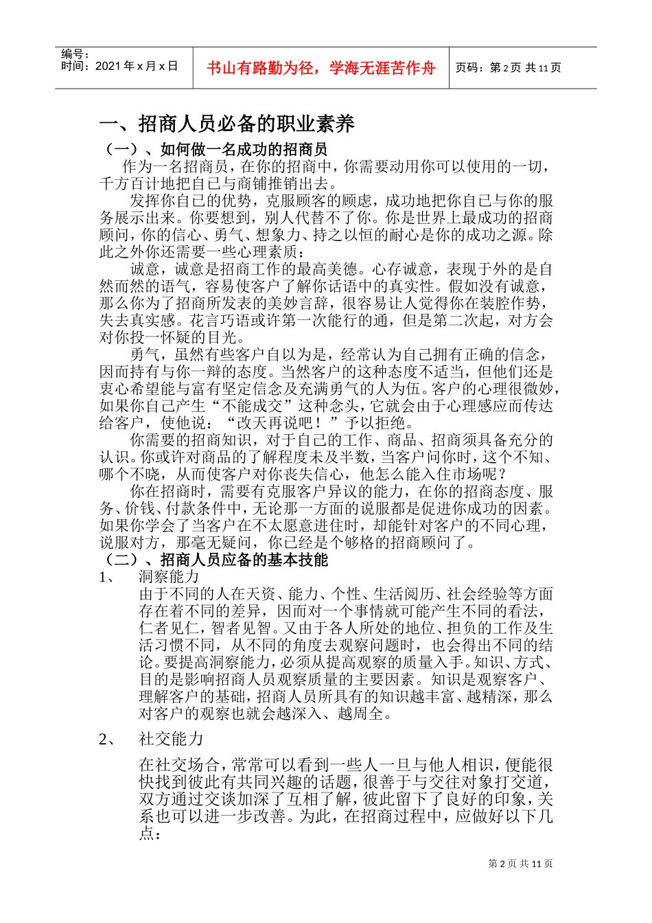 招商人员的培训课程_第2页