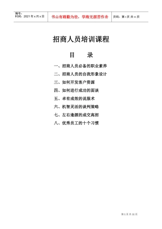 招商人员的培训课程
