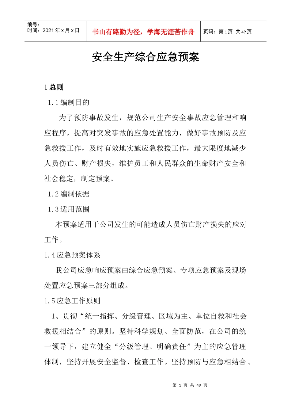 押运公司安全生产综合应急预案_第1页