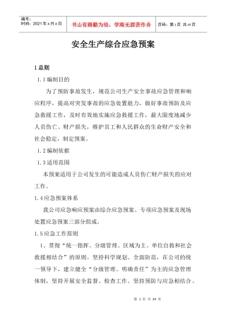 押运公司安全生产综合应急预案