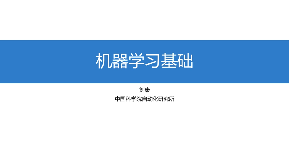 知识图谱————2.机器学习基础(PDF179页)_第1页