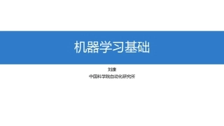 知识图谱————2.机器学习基础(PDF179页)
