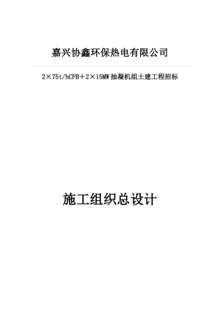 抽凝机组土建工程招标施工组织总设计