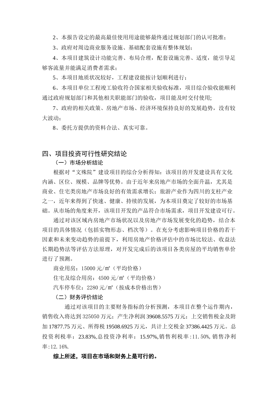 房地产项目投资估算管理办法_第2页