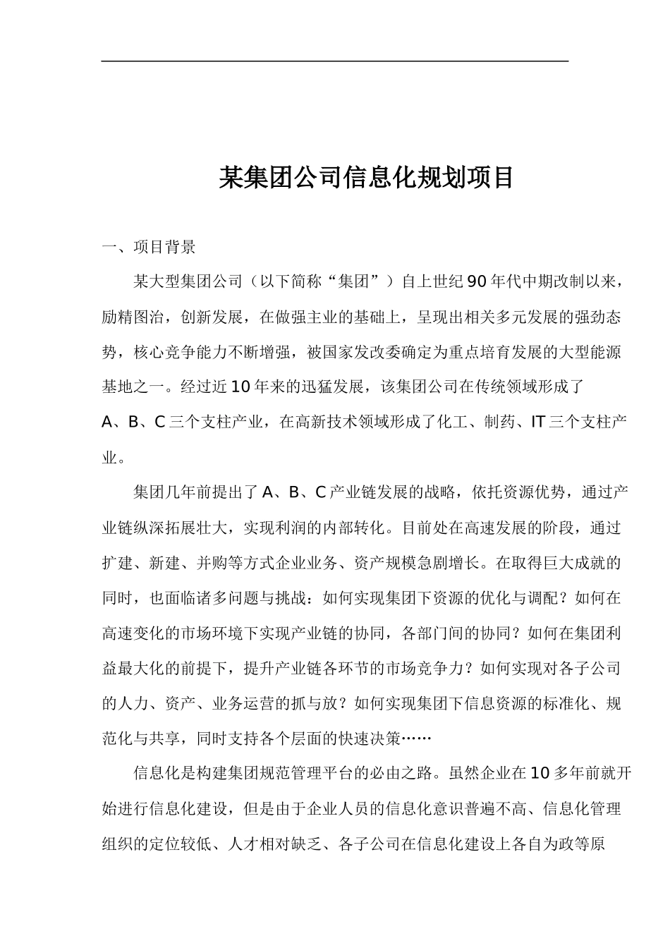 某集团公司信息化规划项目(1)_第1页