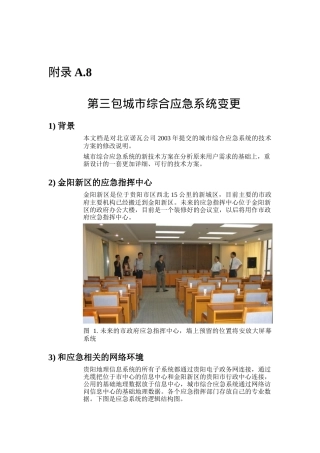 某城市综合应急系统变更