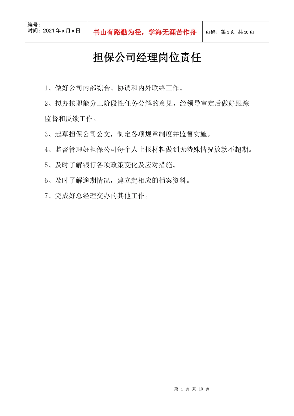 担保公司员工手册(内容)_第1页