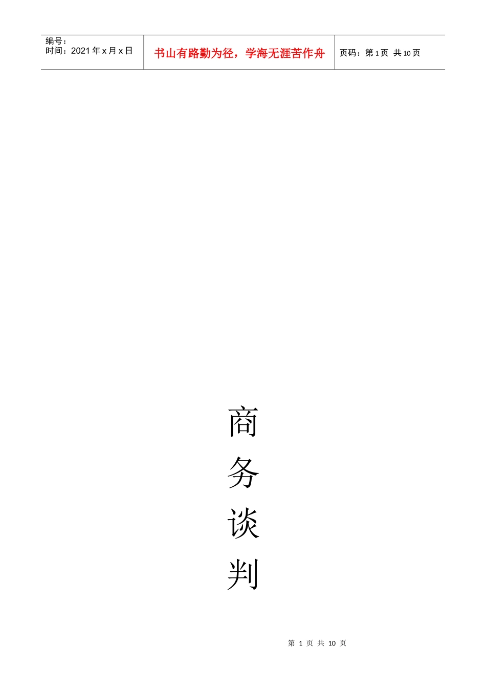 扬天电脑商务谈判策划书_第1页