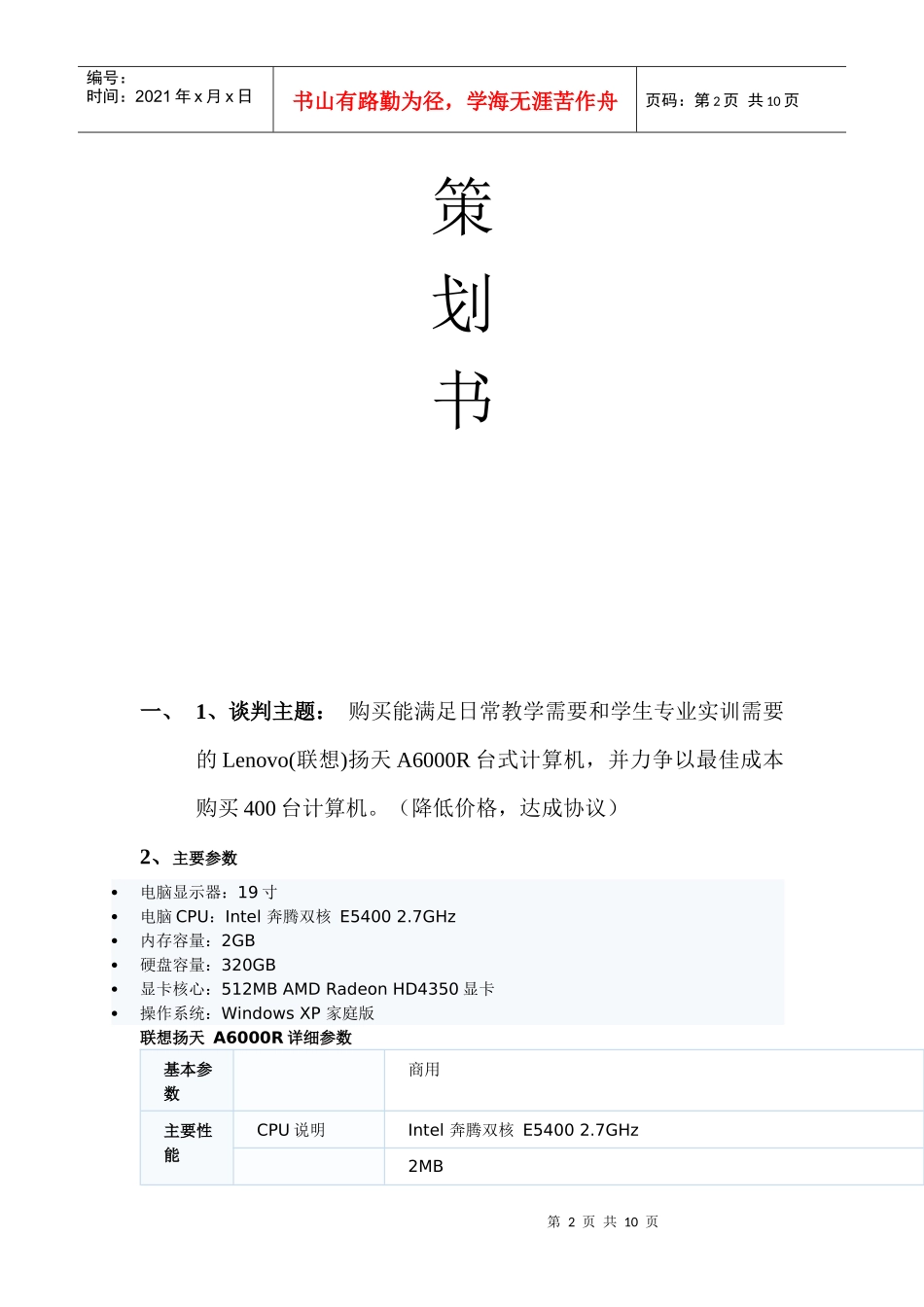 扬天电脑商务谈判策划书_第2页