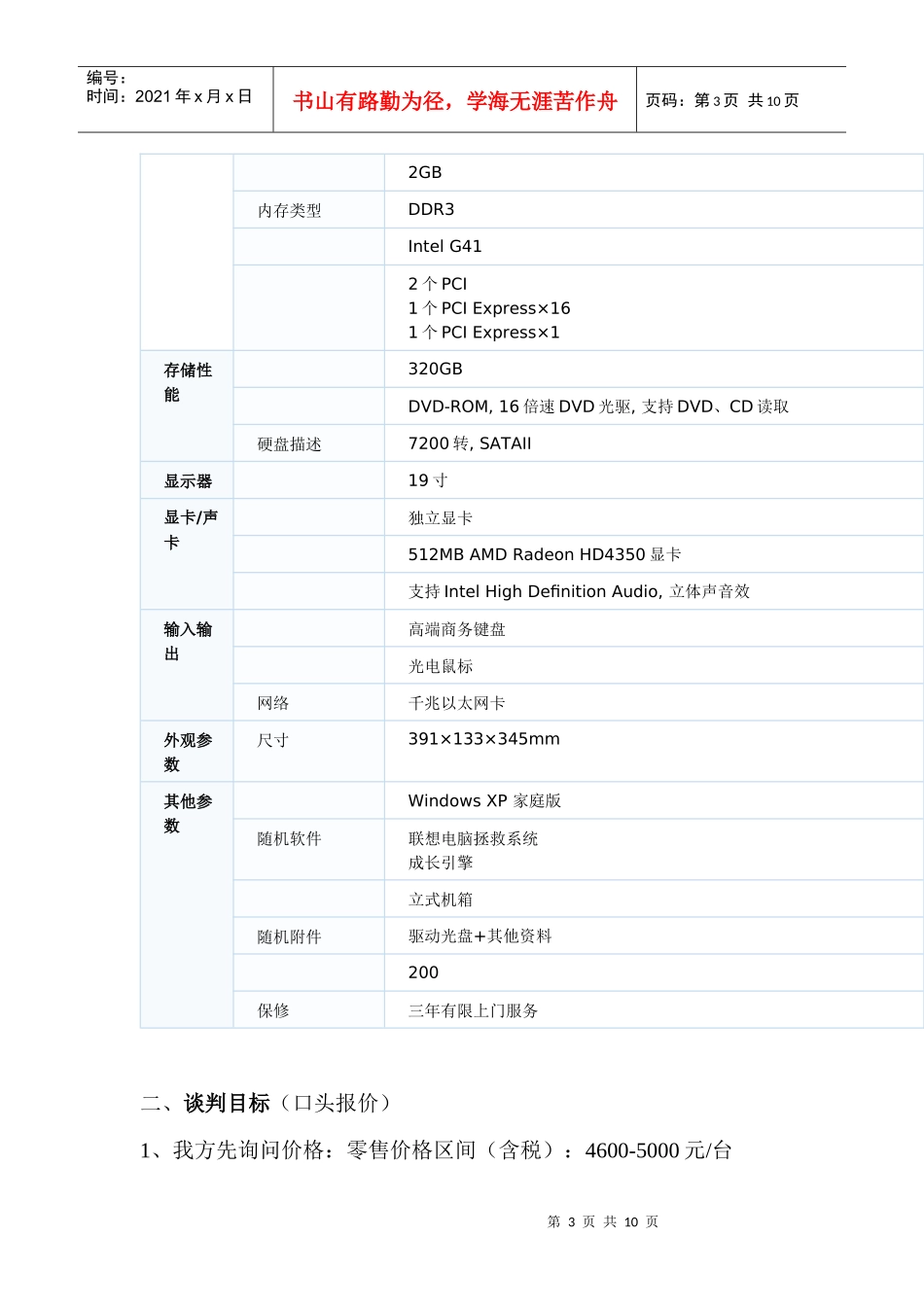 扬天电脑商务谈判策划书_第3页