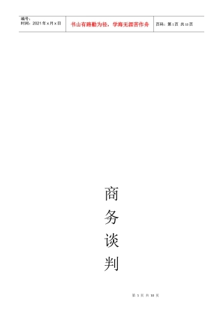 扬天电脑商务谈判策划书