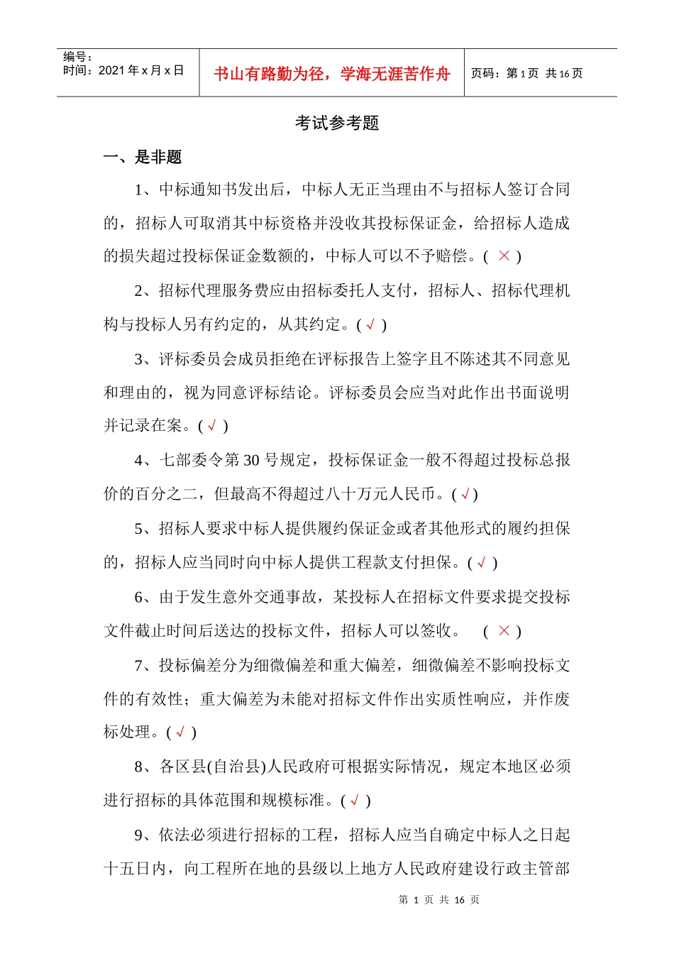 招投标考试参考题_第1页