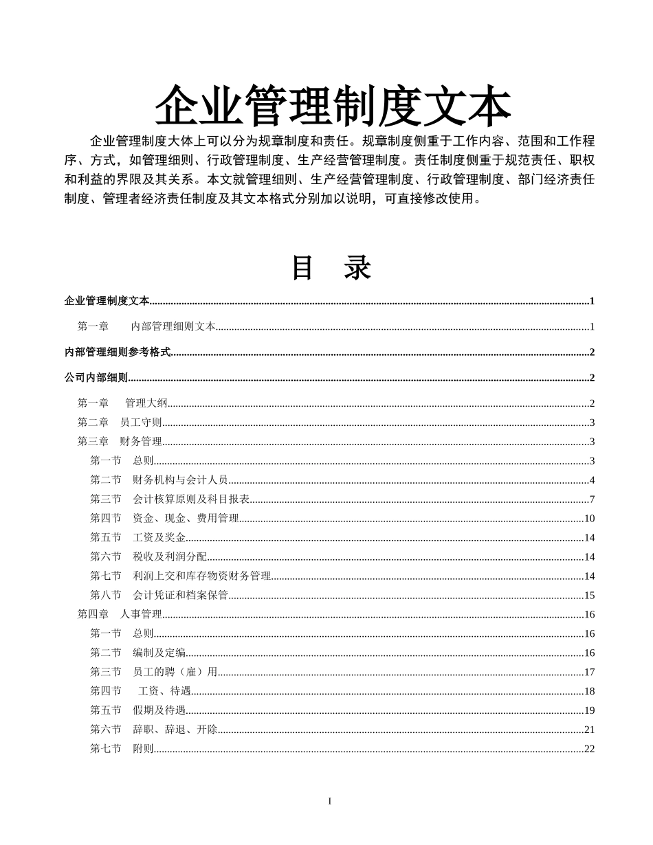 房地产企业管理制度文本-212DOC_第1页