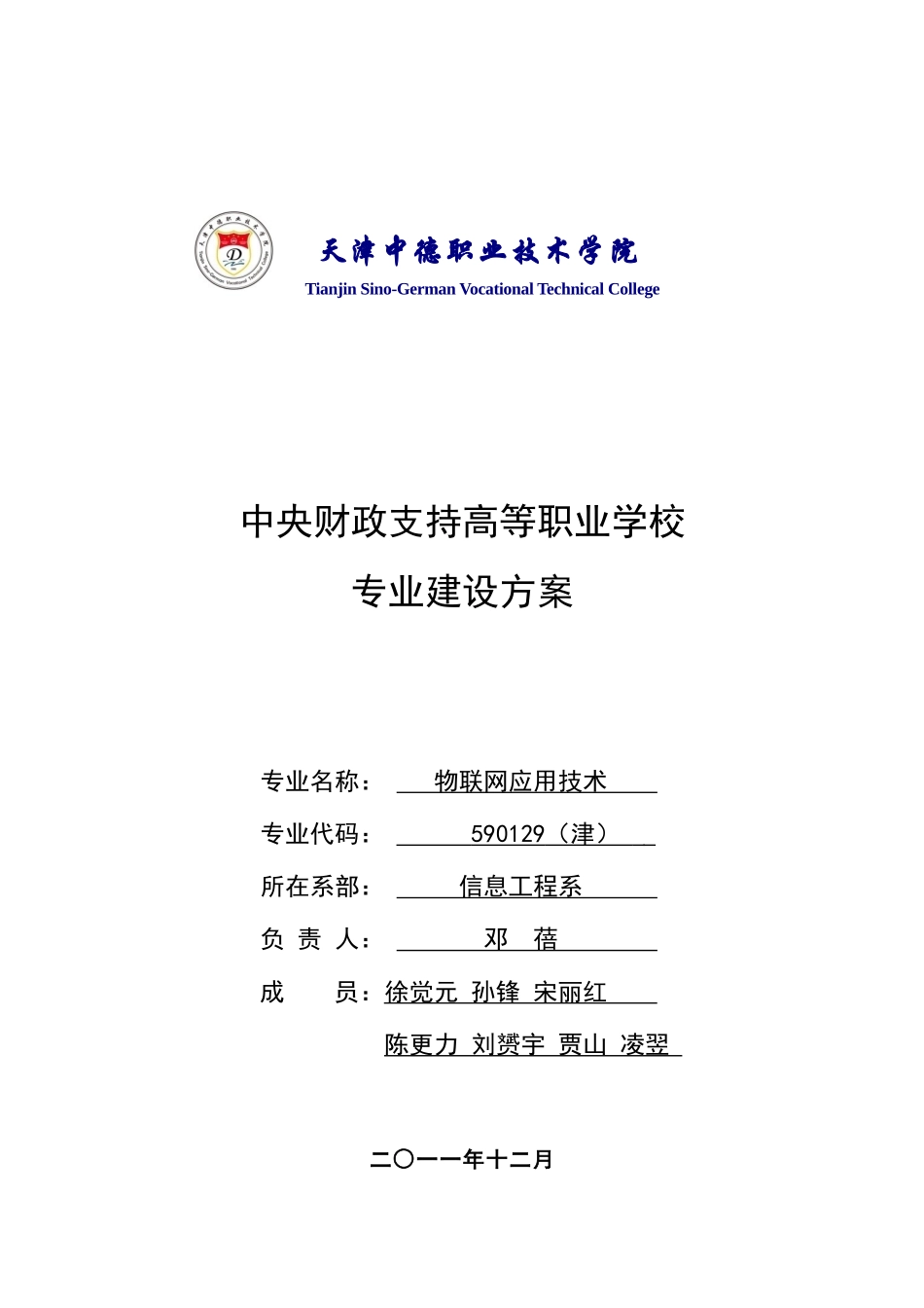 物联网应用技术专业建设方案71_第1页