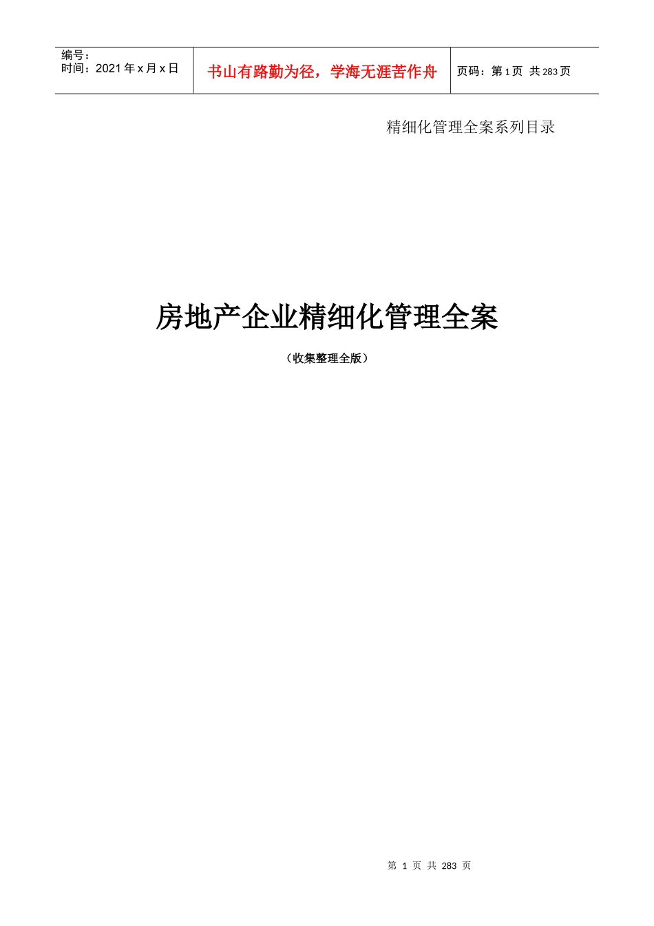 房地产企业精细化管理全案(doc 248页)_第1页