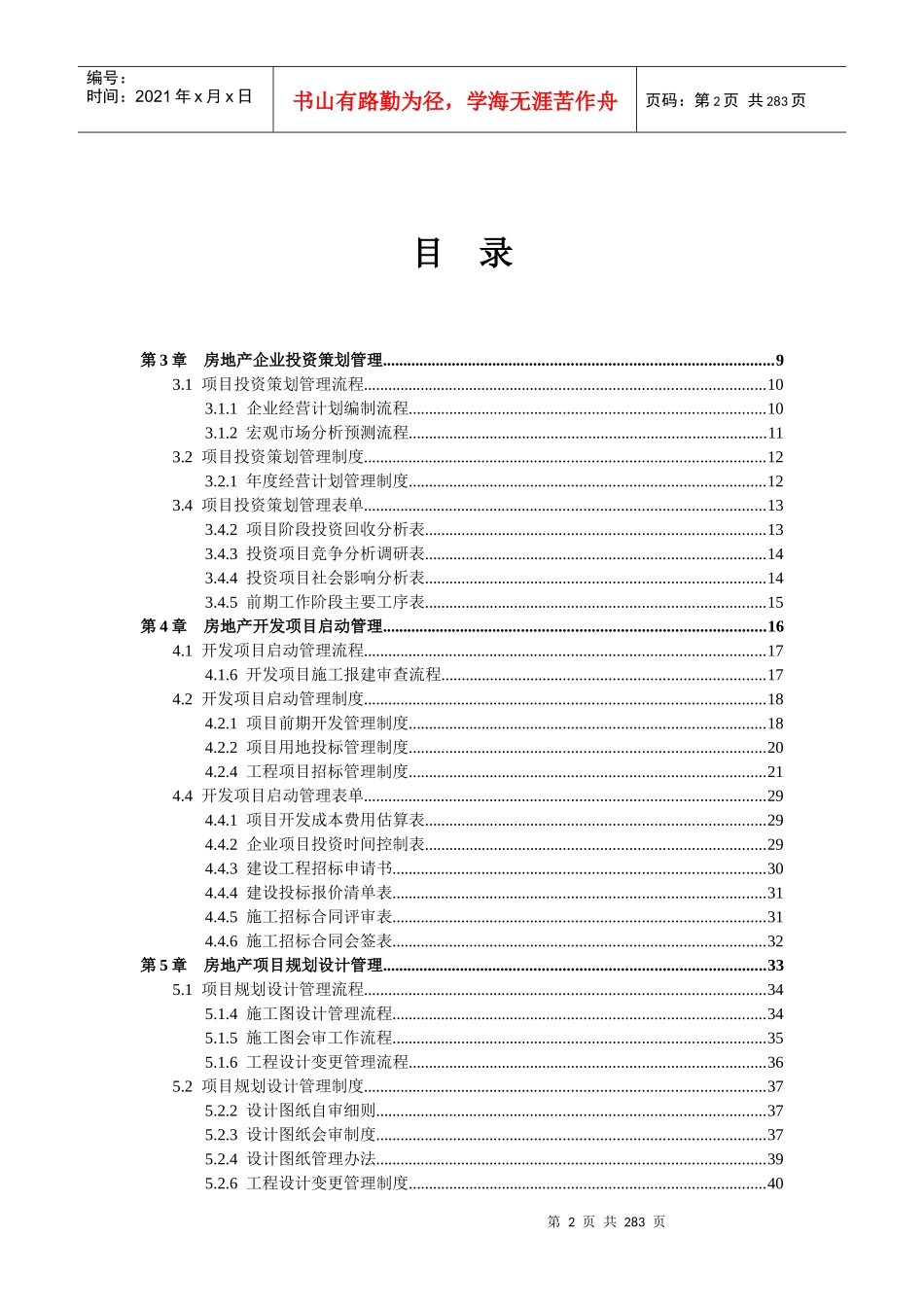 房地产企业精细化管理全案(doc 248页)_第2页