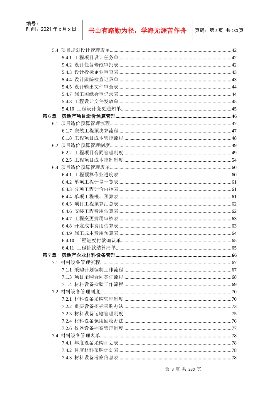 房地产企业精细化管理全案(doc 248页)_第3页