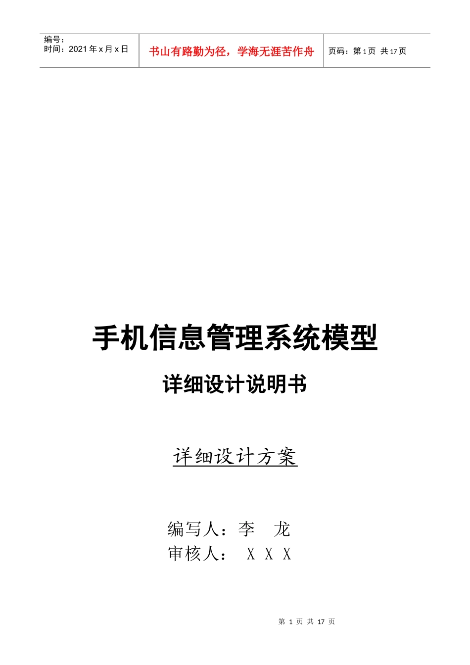 手机信息管理系统模型详细设计方案_第1页