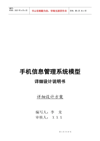 手机信息管理系统模型详细设计方案
