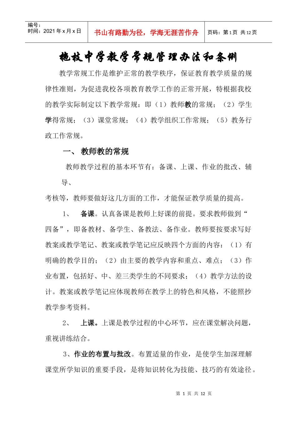 拖枝中学教学常规管理办法和条例_第1页