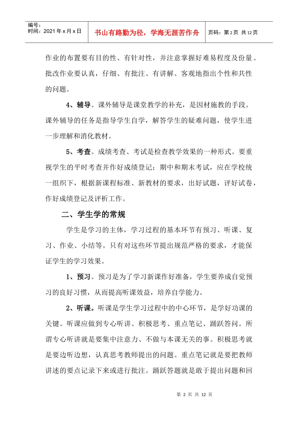 拖枝中学教学常规管理办法和条例_第2页