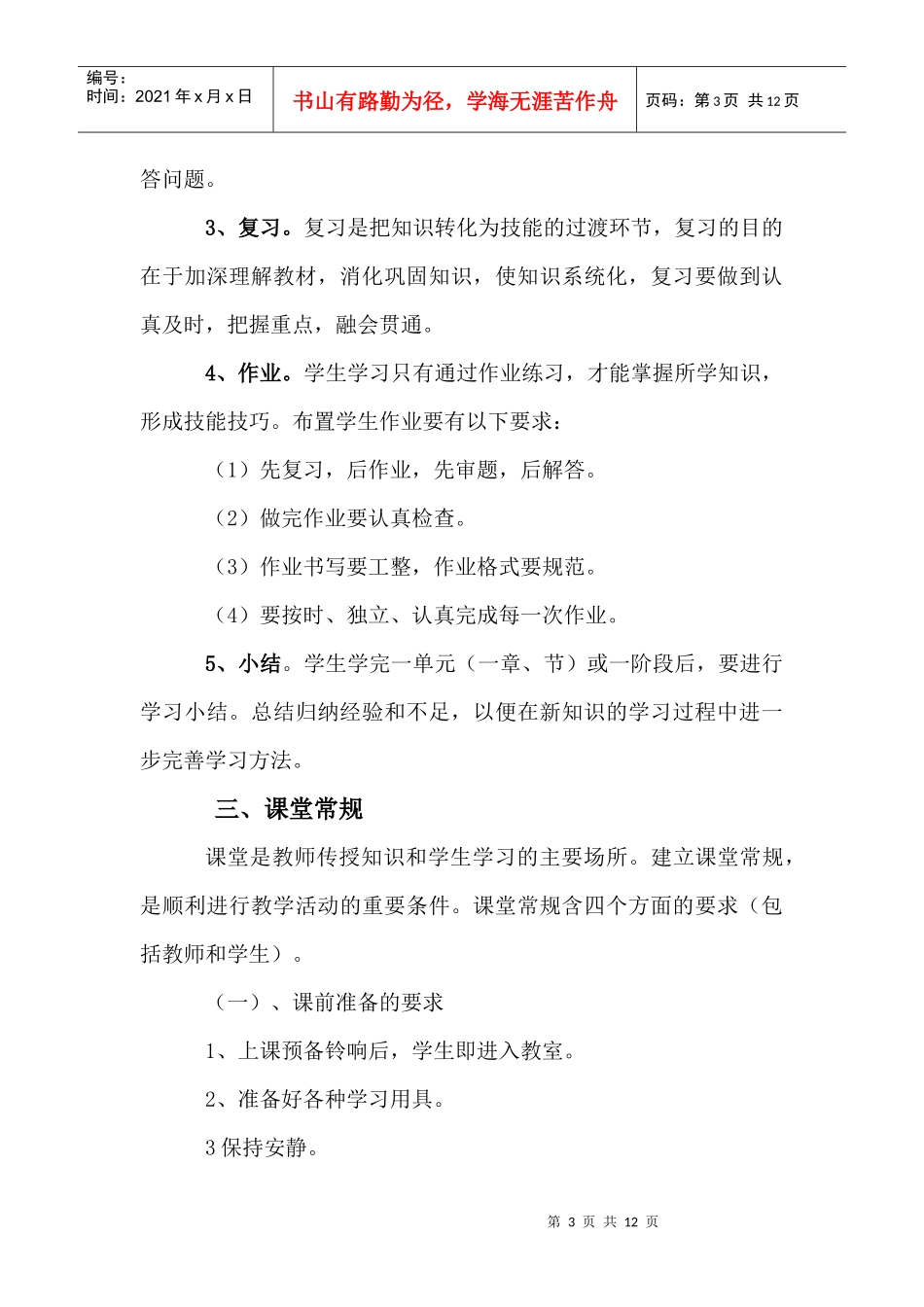 拖枝中学教学常规管理办法和条例_第3页