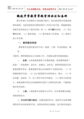 拖枝中学教学常规管理办法和条例
